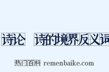诗论·诗的境界反义词是什么意思的图片